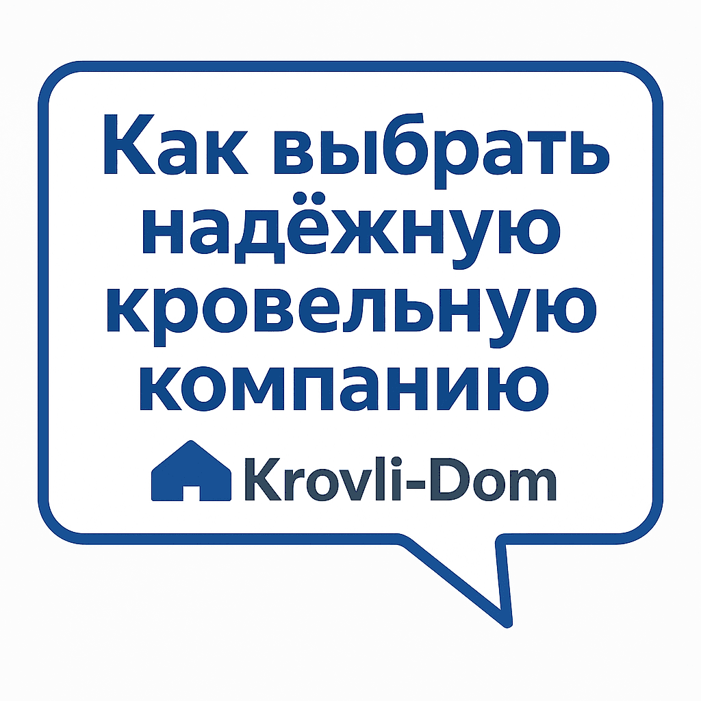 Как выбрать надёжную кровельную компанию в Московской области: советы и ошибки клиентов